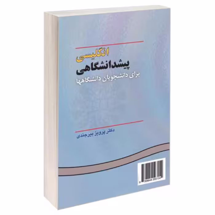 کتاب انگلیسی پیشدانشگاهی برای دانشجویان دانشگاهها اثر پرویز بیرجندی انتشارات سمت