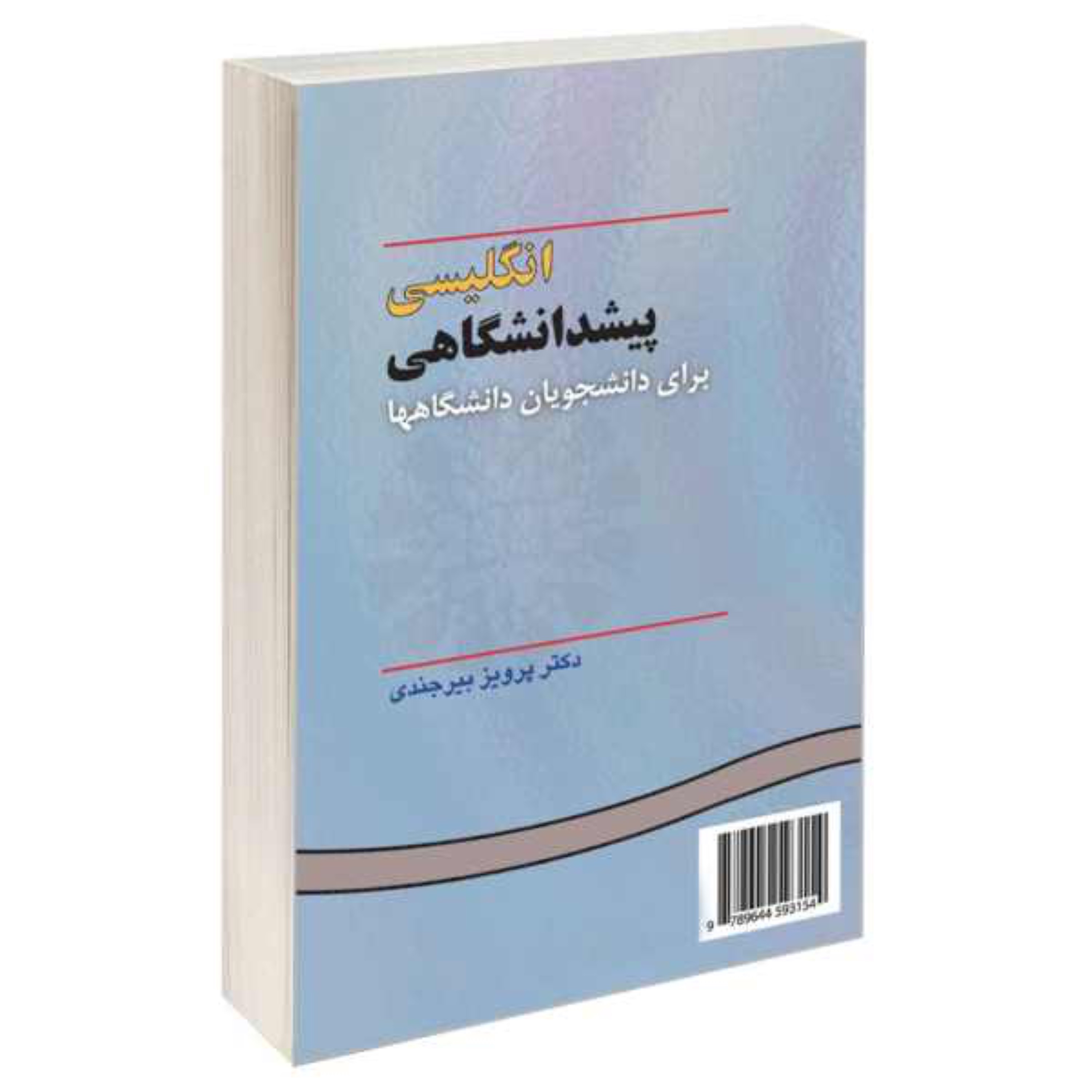 کتاب انگلیسی پیشدانشگاهی برای دانشجویان دانشگاهها اثر پرویز بیرجندی انتشارات سمت