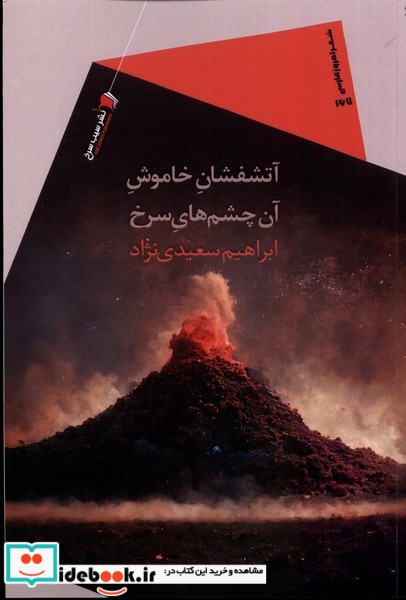 کتاب آتشفشان خاموش آن چشم های سرخ سیب سرخ