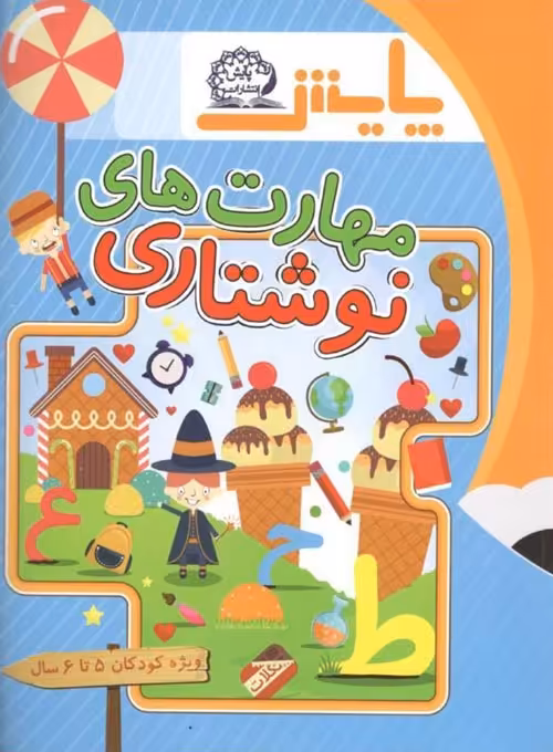 مهارت نوشتاری ویژه کودکان 5 تا 6 سال نشر پایش