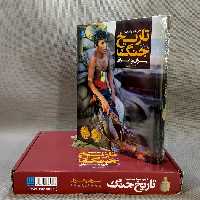 دایره المعارف مصور تاریخ جنگ ایران و عراق انتشارات سایان 