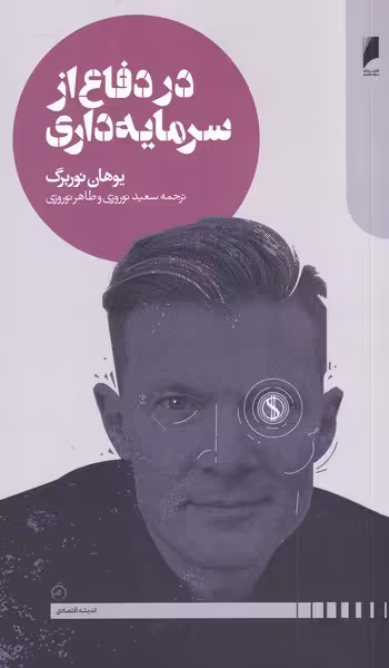 کتاب در دفاع از سرمایه داری