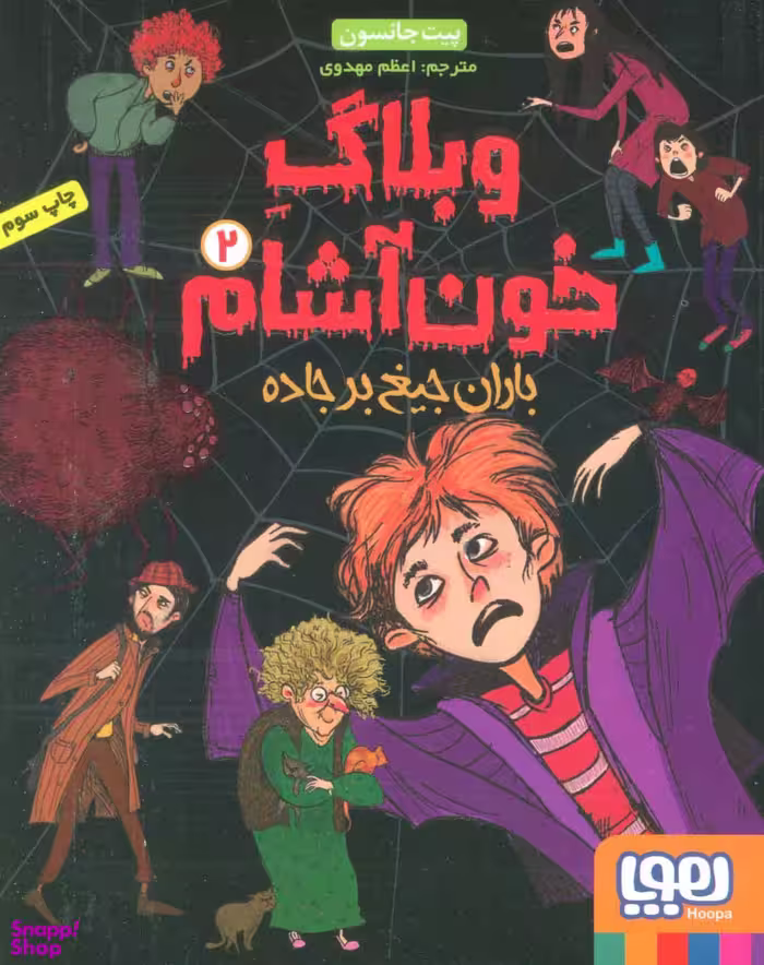 کتاب وبلاگ خون آشام 2 (باران جیغ بر جاده) اثر پیت جانسون انتشارات هوپا