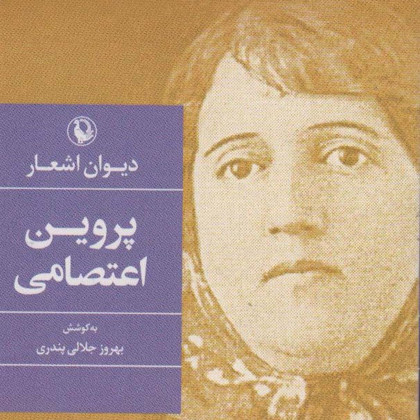 دیوان اشعار پروین اعتصامی(قطع جیبی)