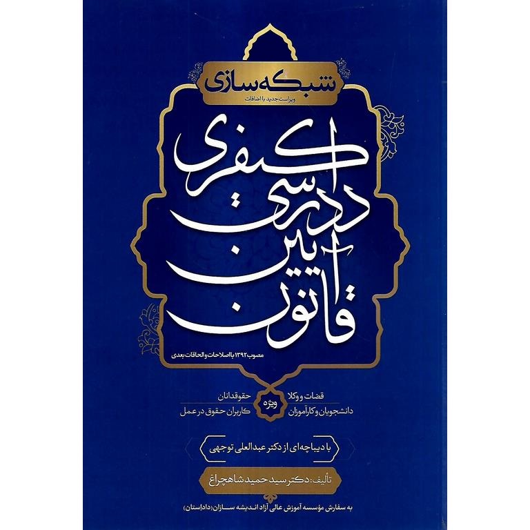 شبکه سازی قانون آیین دادرسی کیفری (ویراست جدید با اضافات)