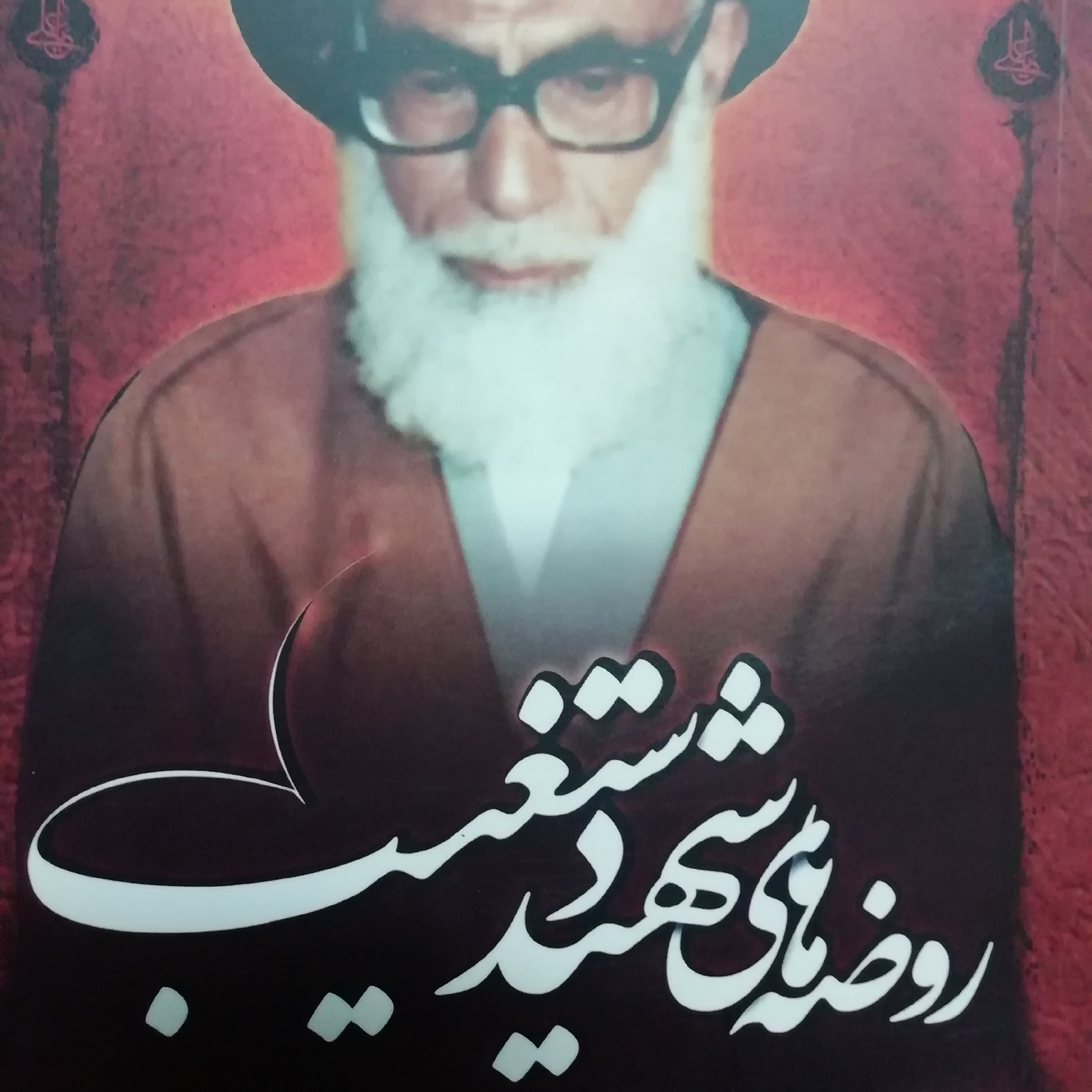 روضه های شهید دستغیب