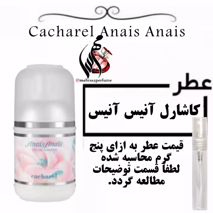 عطر کاشارل آنیس آنیس Cacharel Anais Anais
حجم 5 میل 