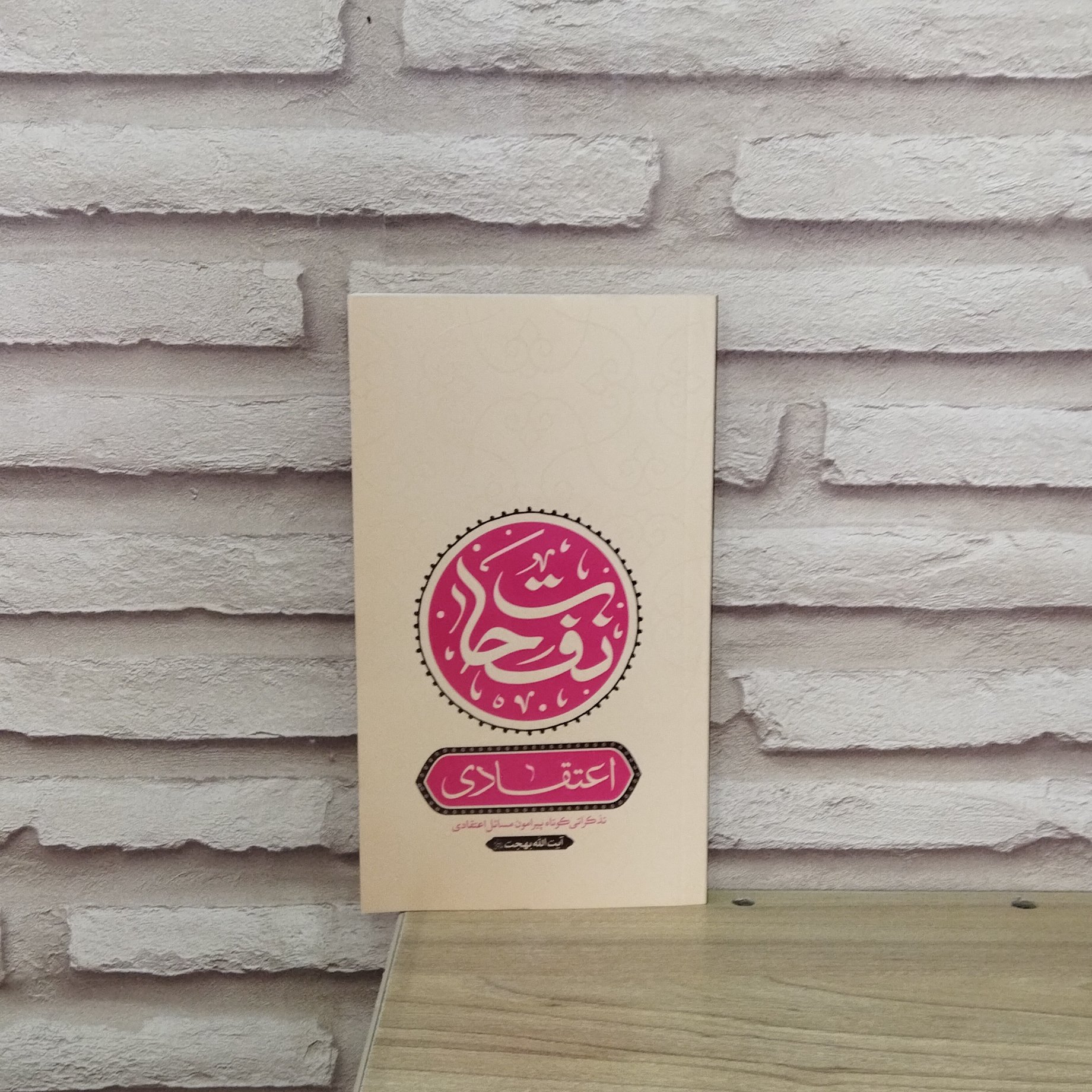 کتاب نفحات اعتقادی تذکراتی کوتاه در اعتقادات و برهانیات آیت الله بهجت انتشارات واژه پرداز اندیشه