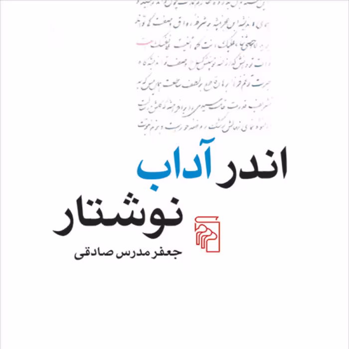 اندر آداب نوشتار On the Etiquette of Writing جعفر مدرس صادقی نقد ادبی نشر مرکز