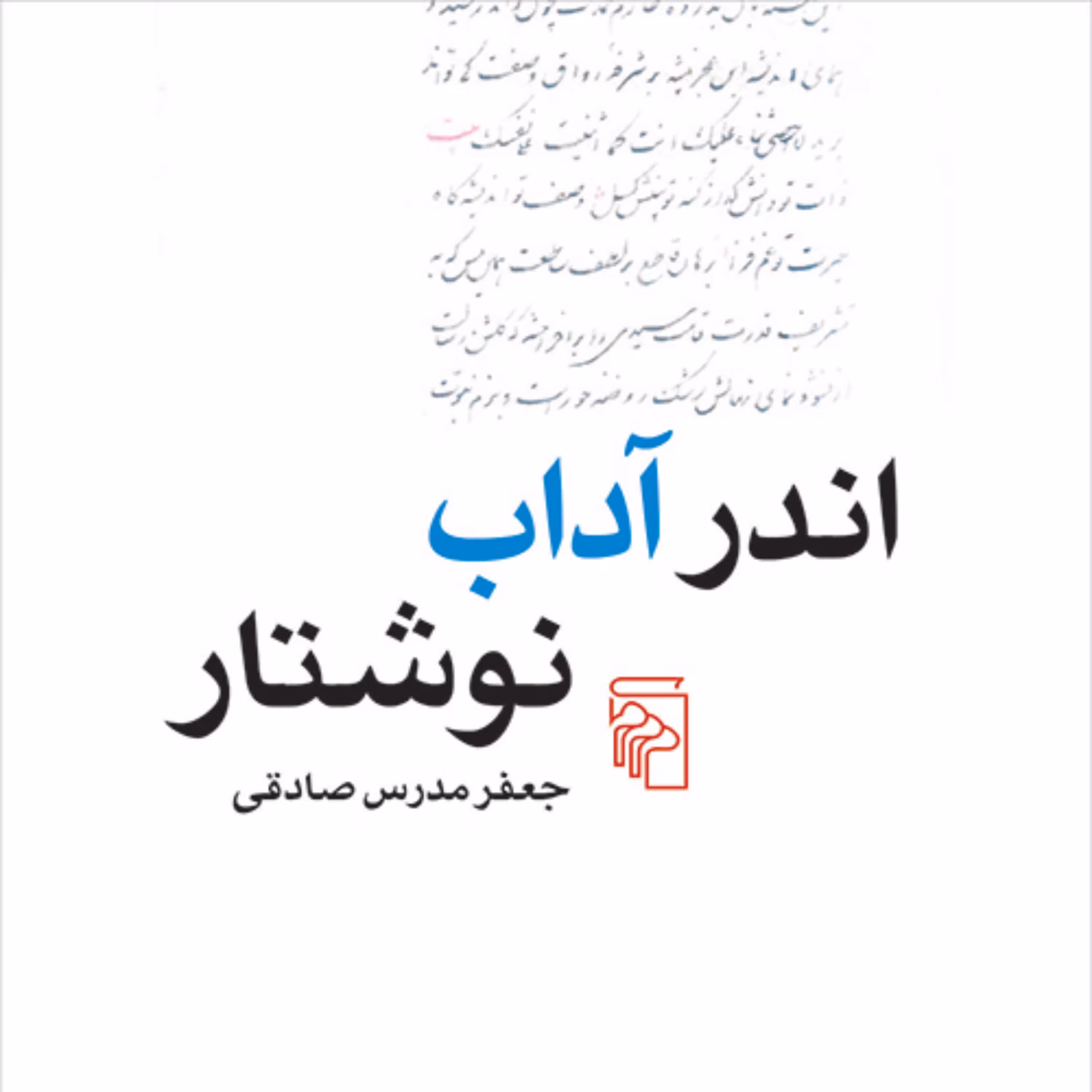 اندر آداب نوشتار On the Etiquette of Writing جعفر مدرس صادقی نقد ادبی نشر مرکز