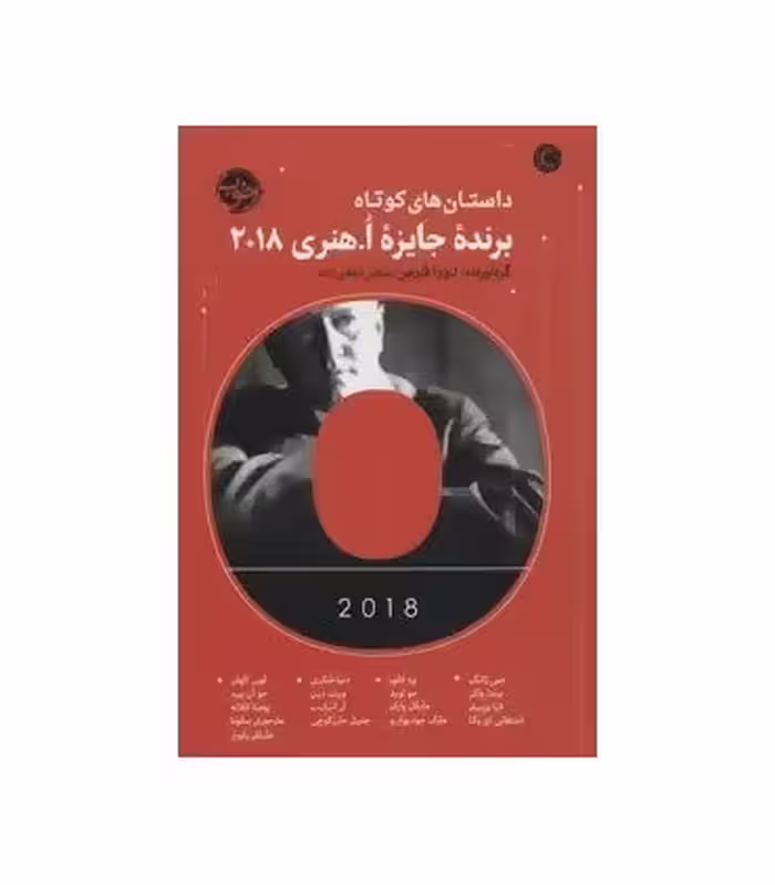 کتاب داستان های کوتاه برنده جایزه ا.هنری 2018