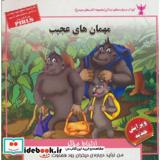 کتاب کودک و مهارت های زندگی مهمان های عجیب