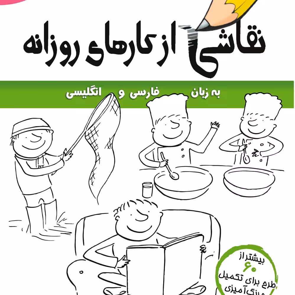 نقاشی از کارهای روزانه ، رنگ‌آمیزی ، آموزش زبان انگلیسی گروه سنی الف و ب