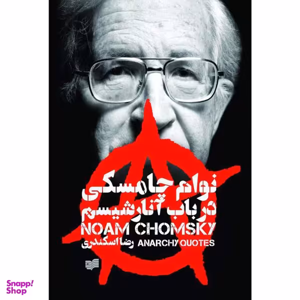 کتاب در باب آنارشیسم اثر نوام چامسکی نشر افکار