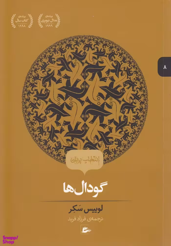 کتاب گودال ها اثر لوییس سَکِر انتشارات پریان