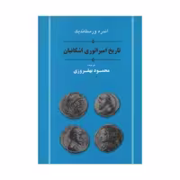 کتاب تاریخ امپراتوری اشکانیان اثر آندره ورستاندیک انتشارات جامی