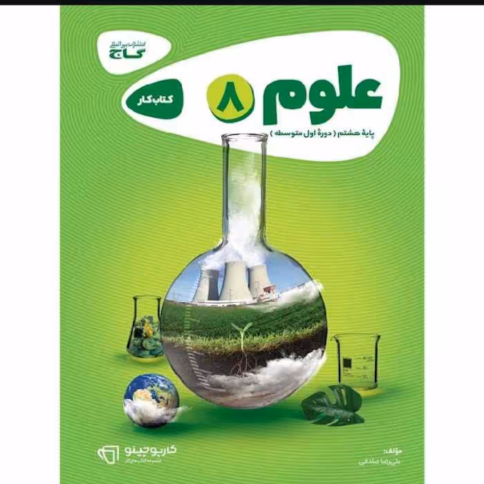 کتاب علوم هشتم کارپوچینو گاج

