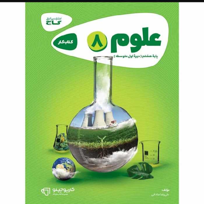 کتاب علوم هشتم کارپوچینو گاج

