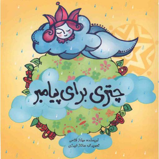 چتری برای پیامبر (ص)