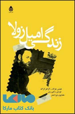 زندگی امیل زولا نشر قطره