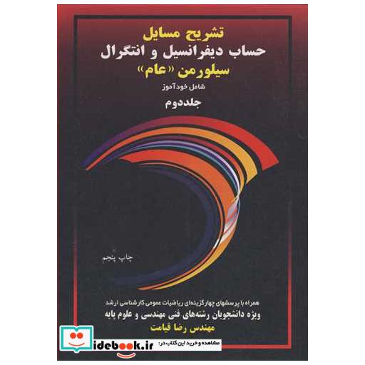 تشریح مسایل حساب دیفرانسیل و انتگرال سیلورمن