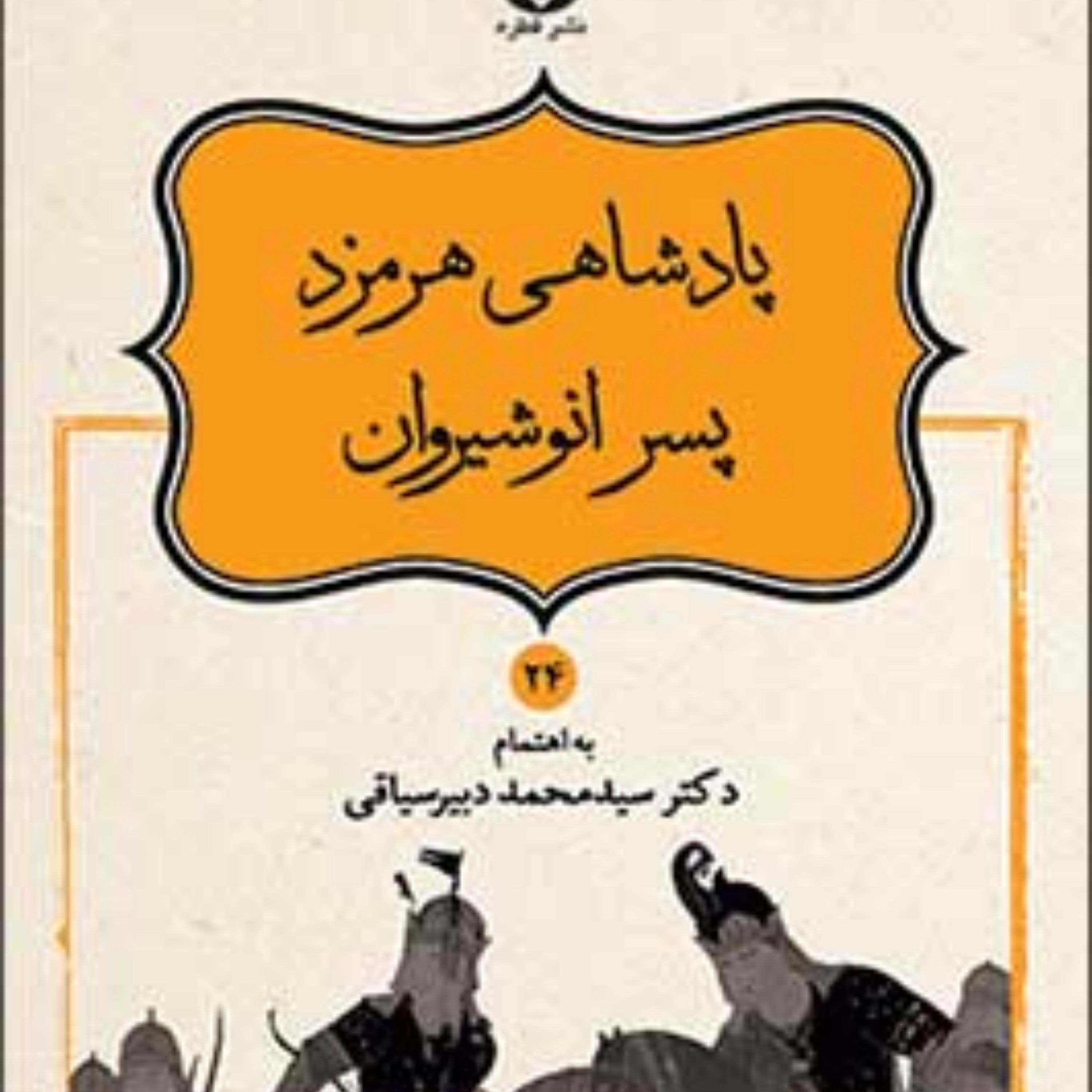 کتاب داستانهای نامور نامه جلد 24 نشر قطره