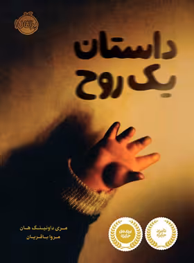 کتاب داستان یک روح - اثر مری داونینگ هان - انتشارات پرتقال - چی بخونم