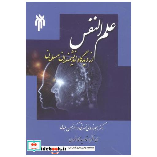 کتاب علم النفس از دیدگاه اندیشمندان مسلمان اثر رحیم ناروئی