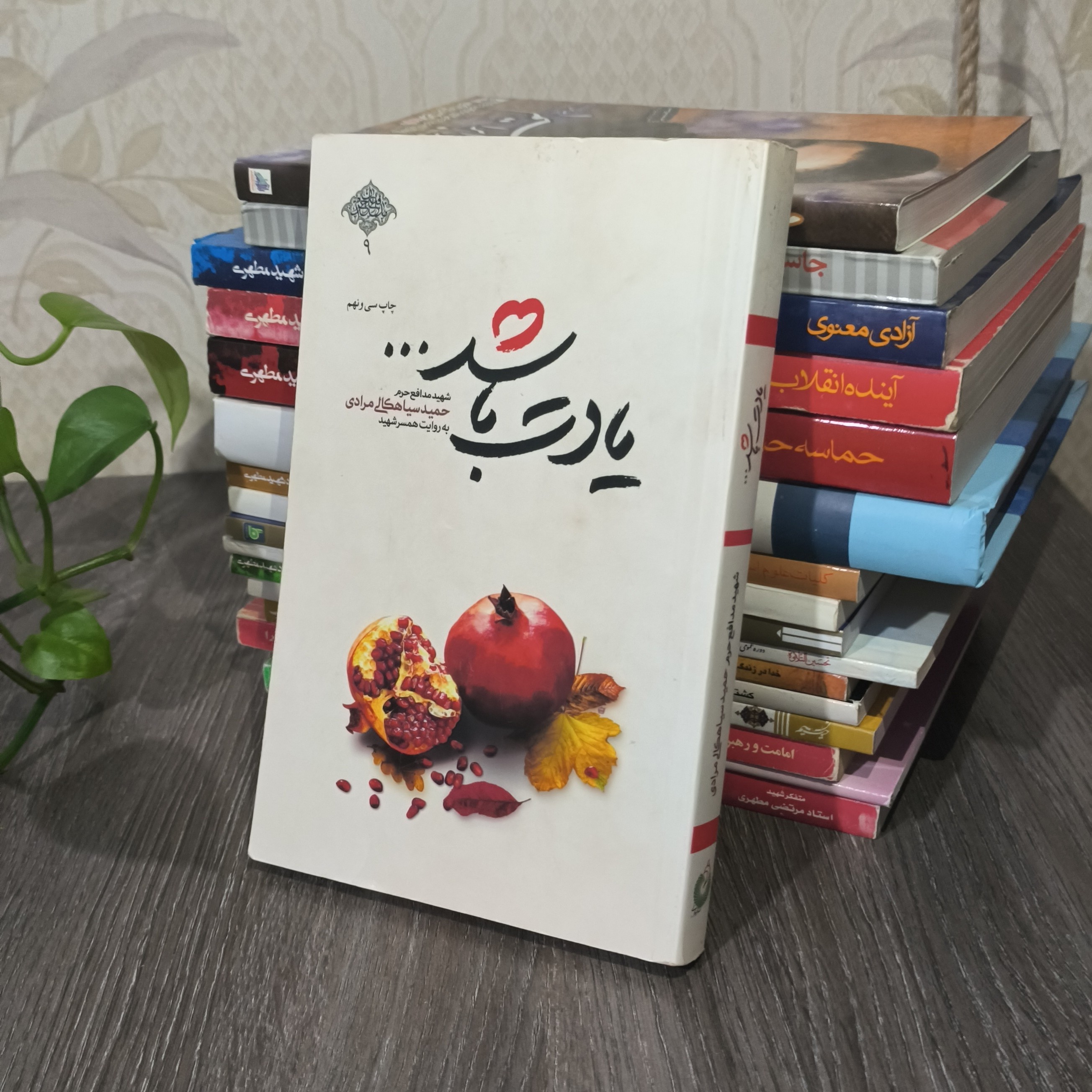 رمان یادت باشد کتاب یادت باشد رمان عاشقانه زندگانی شهید سیاهکالی مرادی به قلم همسر شهید