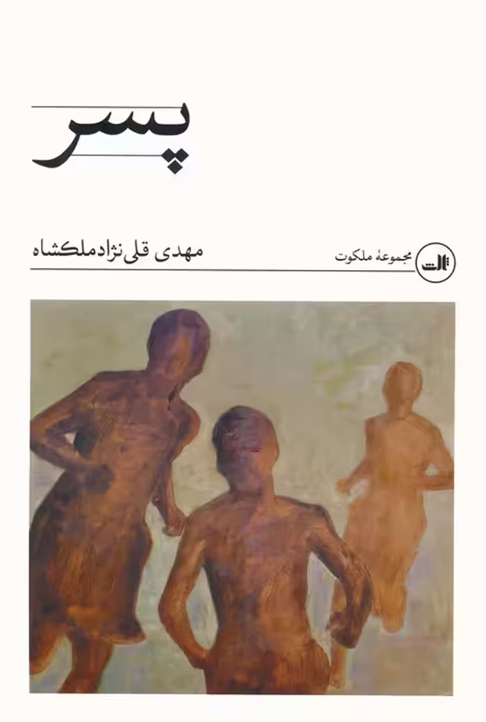 پسر - ناشربوک | خرید آنلاین کتاب