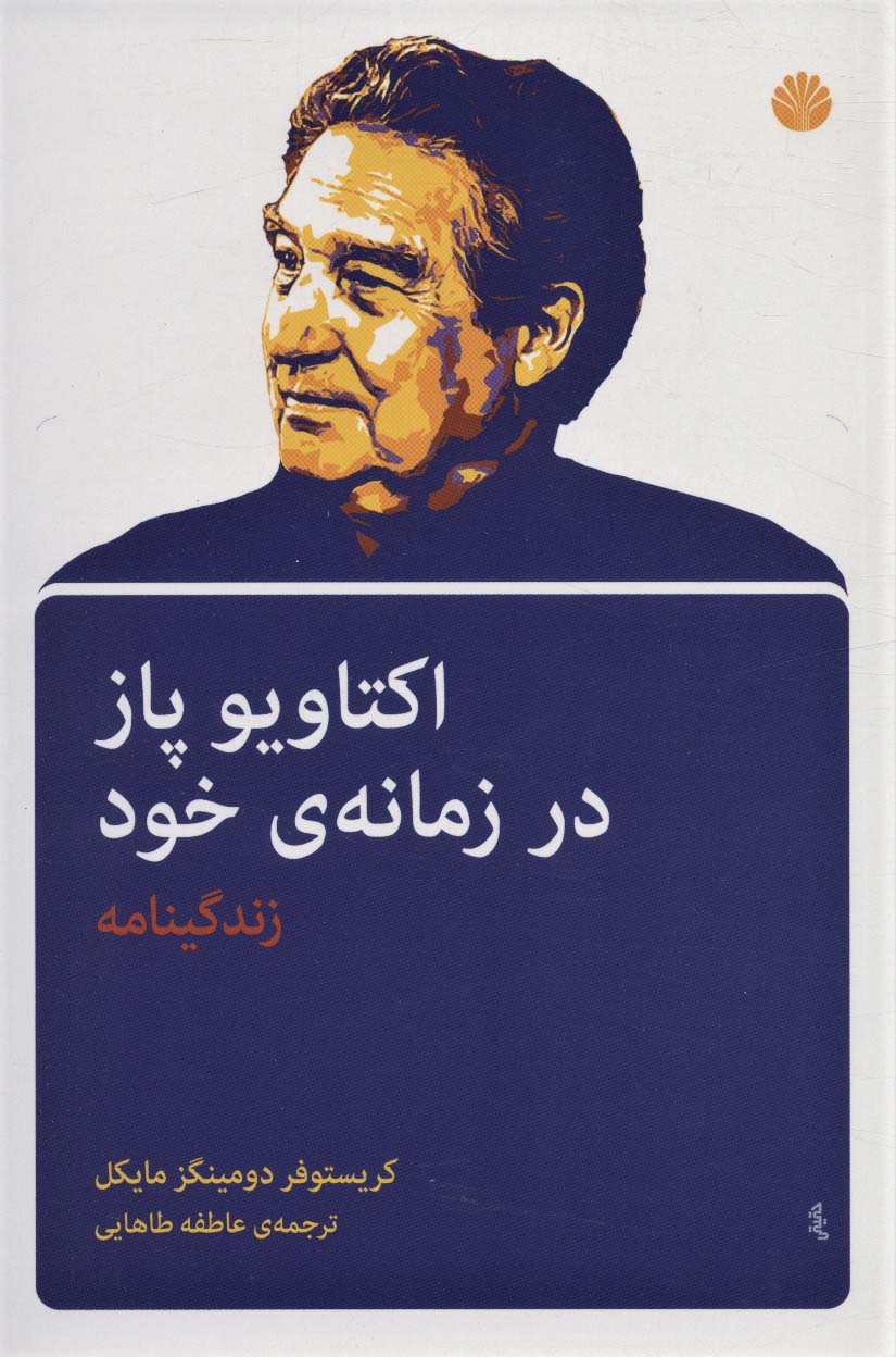 کتاب اکتاویو پاز در زمانه خود