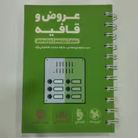 کتاب لقمه عروض و قافیه مهروماه