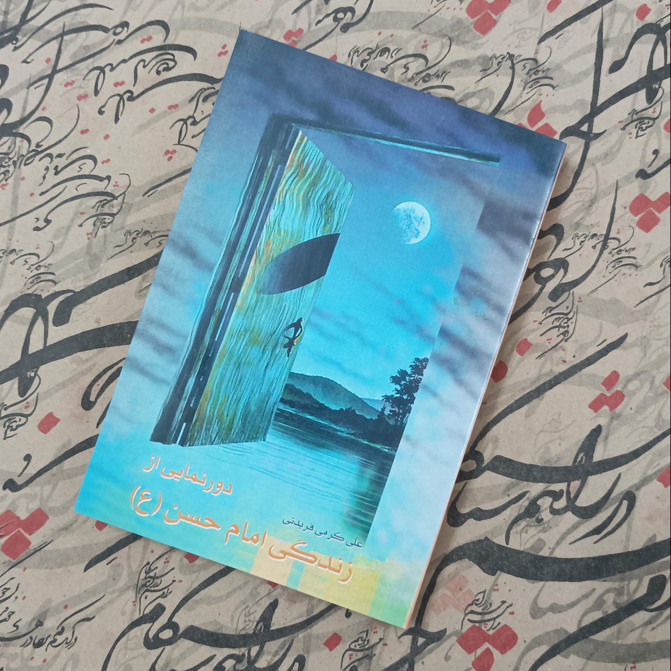 کتاب دورنمایی از زندگی امام حسن نوشته علی کرمی فریدنی