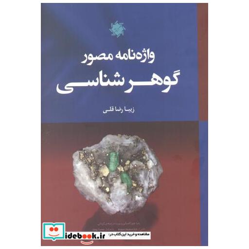 کتاب واژه نامه مصور گوهرشناسی اثر زیبا رضا قلی