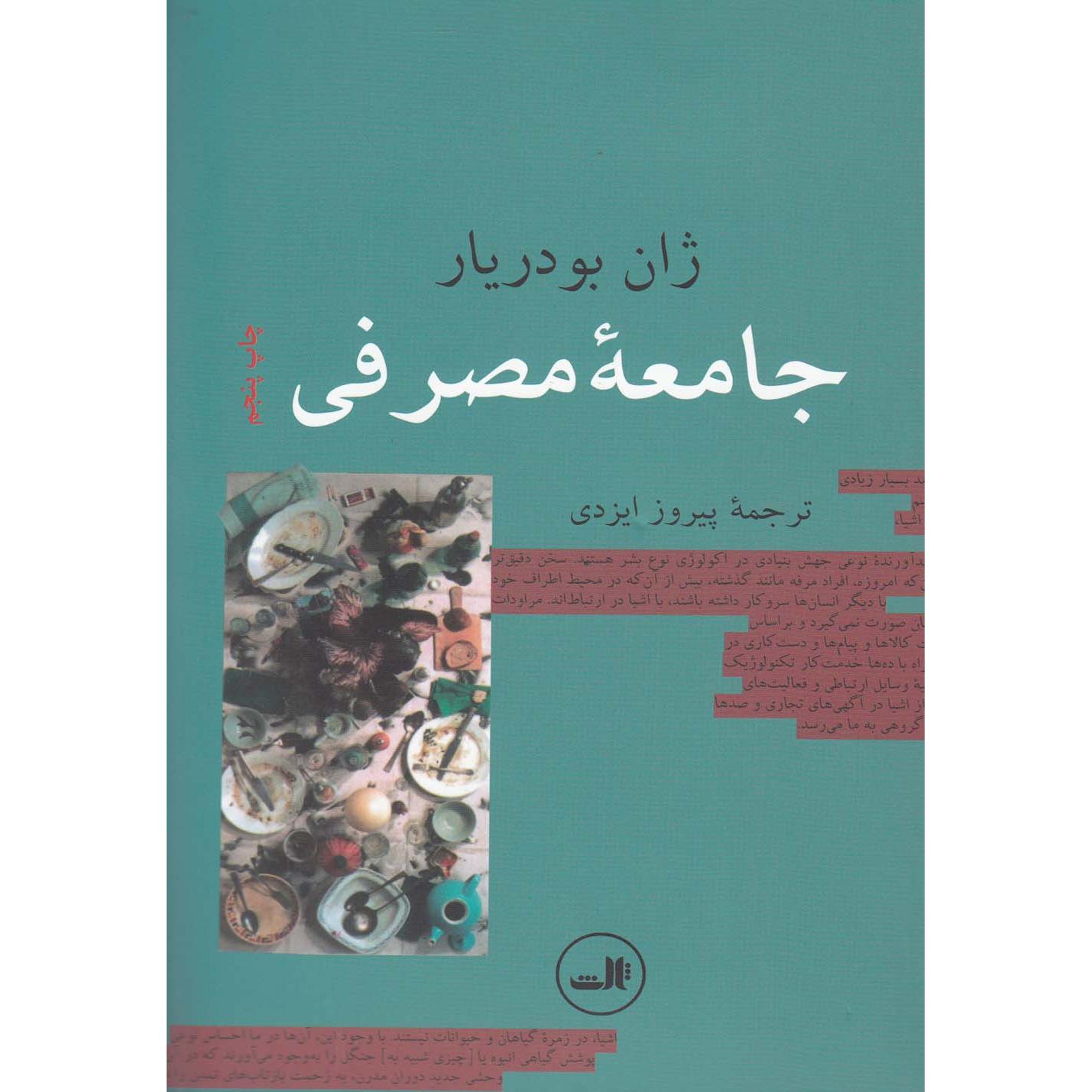 جامعه مصرفی: اسطوره ها و ساختارها