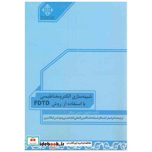 کتاب شبیه سازی الکترومغناطیسی با استفاده از روش FDTD اثر دنیس.ام سالیوان