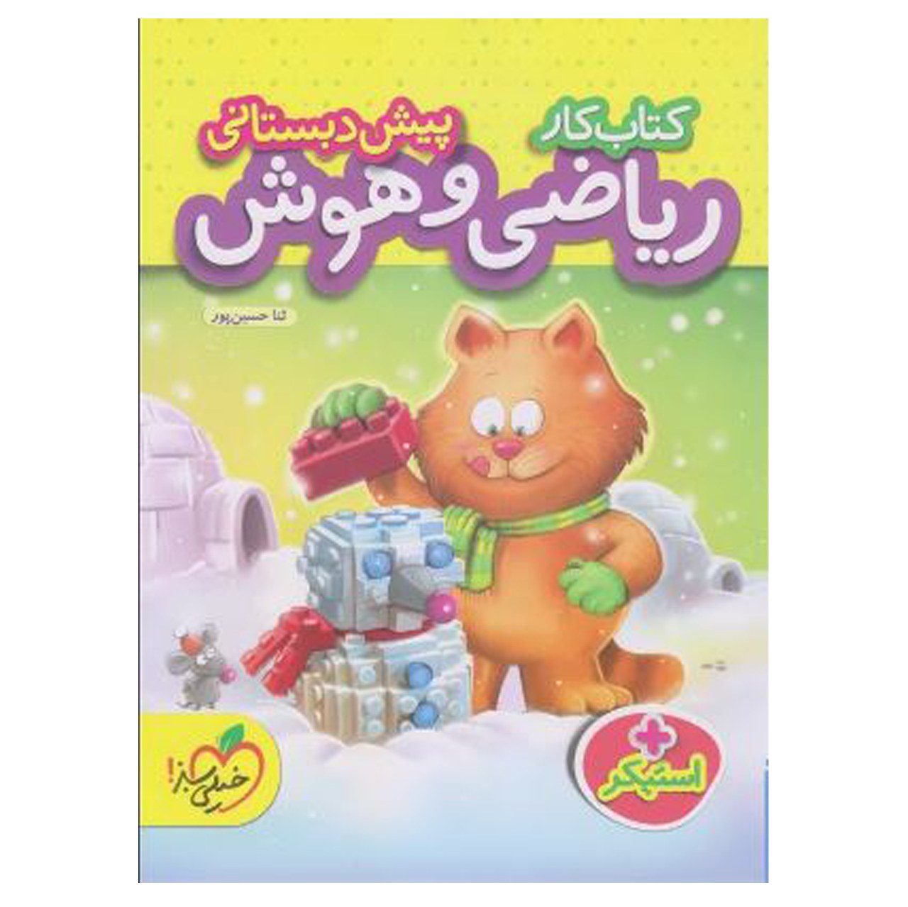 کتاب کار ریاضی و هوش پیش دبستانی اثر ثنا حسین پور انتشارات خیلی سبز با 5 درصد تخفیف (قیمت کتاب 240 هزار تومان)