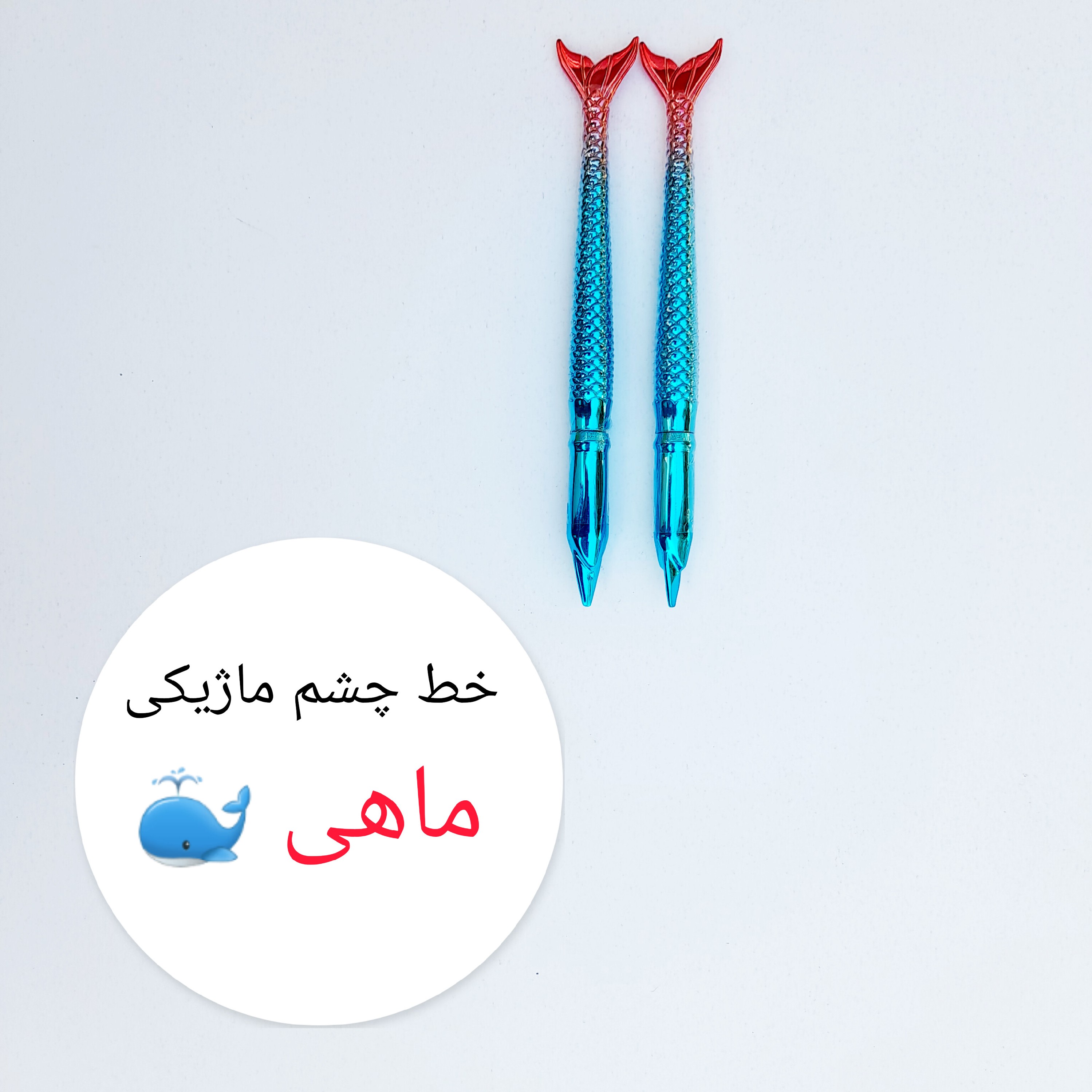 خط چشم ماژیکی ماهی