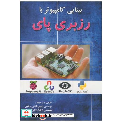 کتاب بینایی کامپیوتر با رزبری پای اثر امیر باغی رهین
