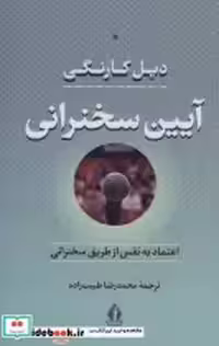 قیمت و خرید کتاب آیین سخنرانی نشر بدرقه جاویدان | ایده بوک