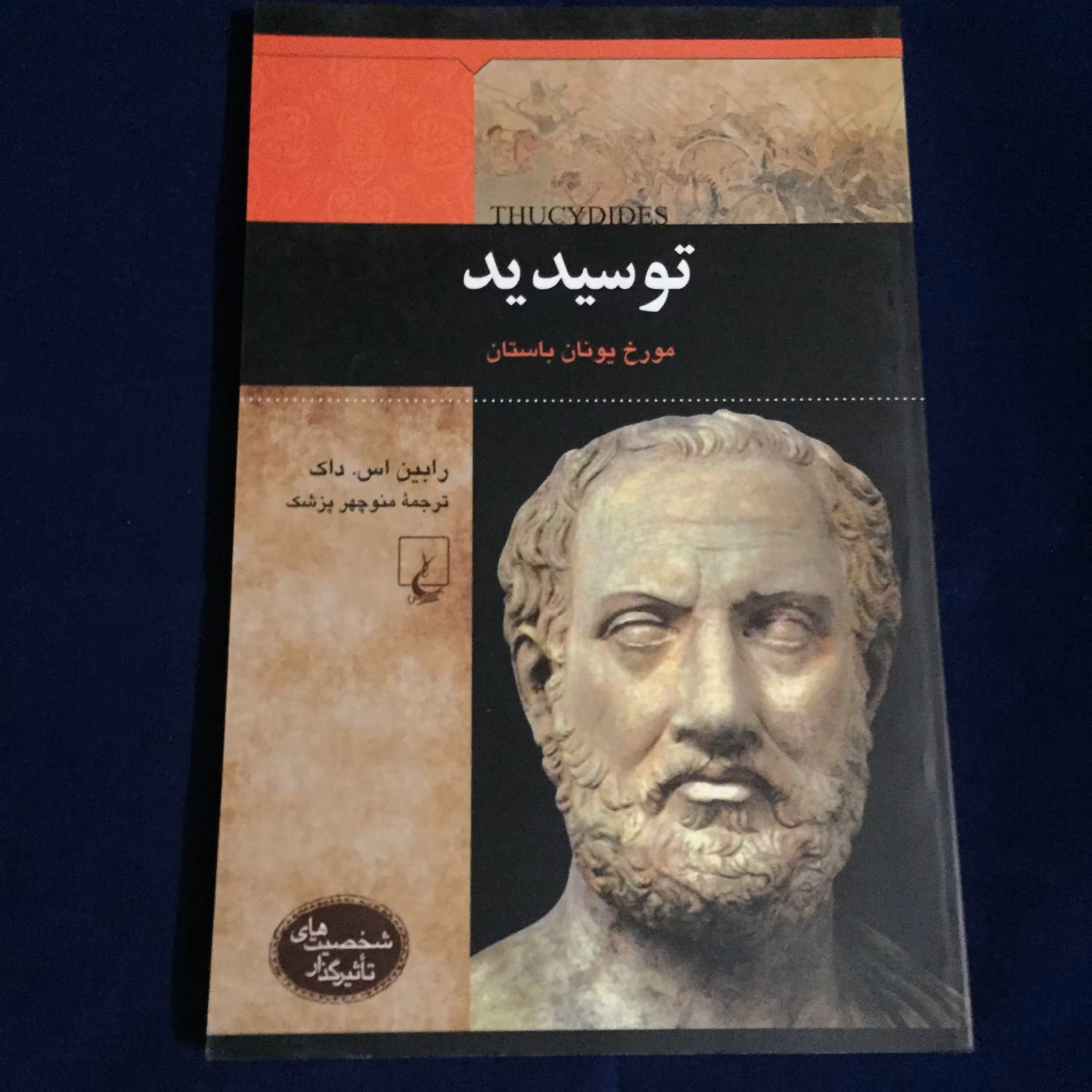 کتاب توسیدید مورخ یونان باستان