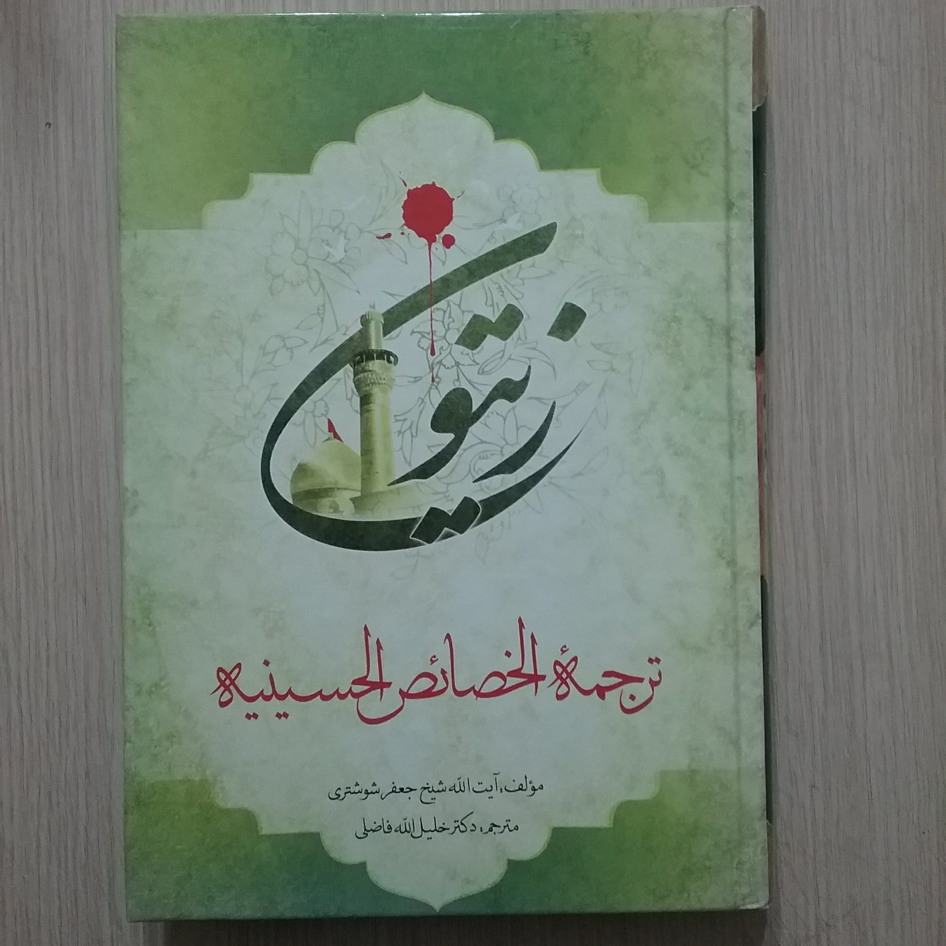 زیتون ( ترجمه خصائص الحسینیه )