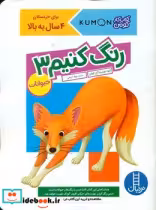 قیمت و خرید کتاب کار کومن رنگ کنیم 3 حیوانات فنی ایران | ایده بوک