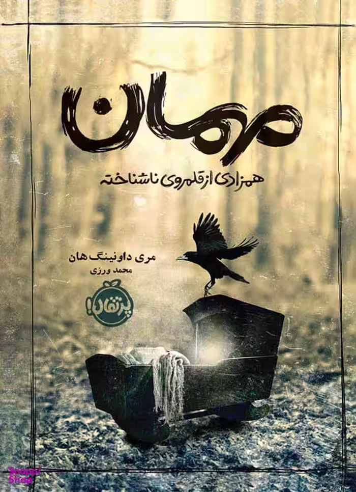 کتاب مهمان، همزادی از قلمروی ناشناخته اثر مری داونینگ هان انتشارات پرتقال