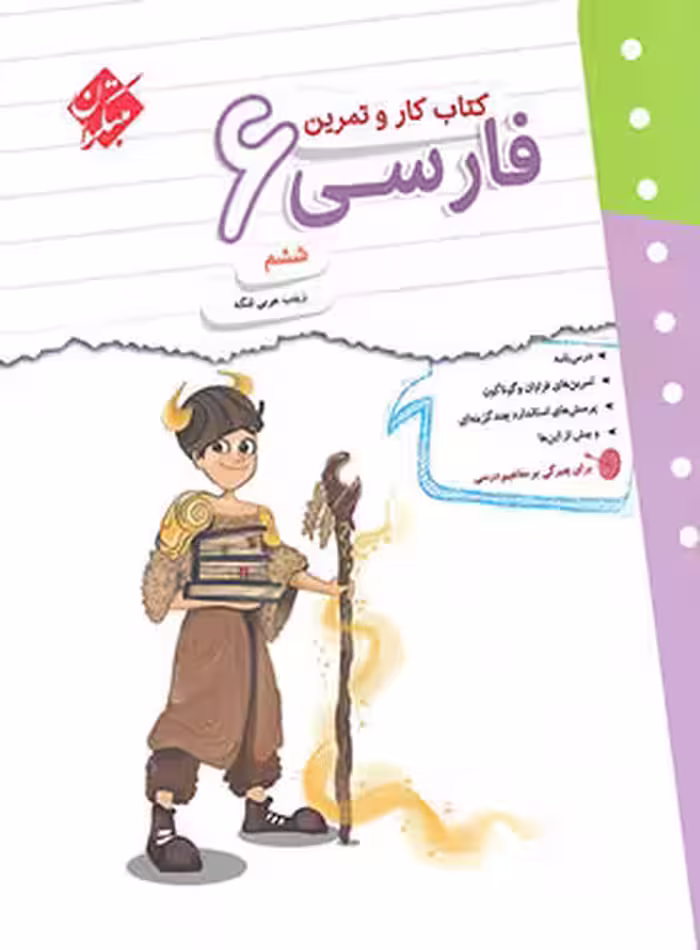 کتاب کار و تمرین فارسی ششم دبستان مبتکران | چی بخونم