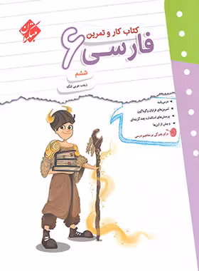 کتاب کار و تمرین فارسی ششم دبستان مبتکران | چی بخونم