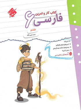 کتاب کار و تمرین فارسی ششم دبستان مبتکران | چی بخونم
