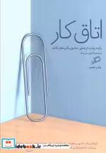 قیمت و خرید کتاب اتاق کار اثر گری اشتین گارت و دیگران | ایده بوک