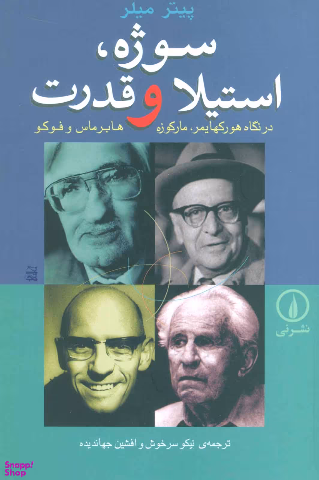 سوژه استیلا و قدرت