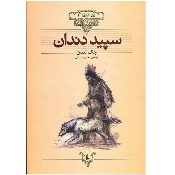 کتاب سپید دندان اثر جک لندن